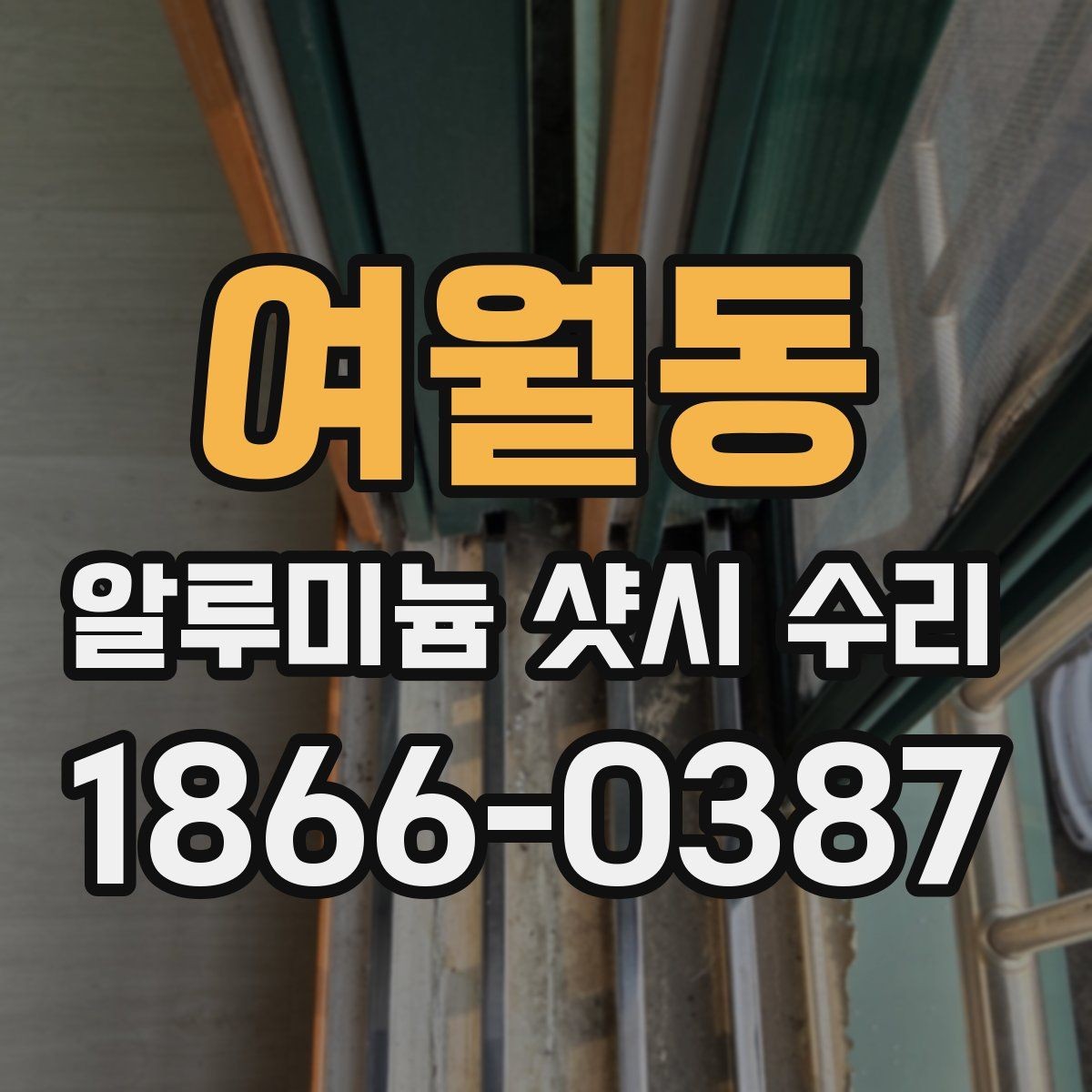 여월동 알루미늄 샷시 수리 비용이 높아지는 경우는 언제일까
