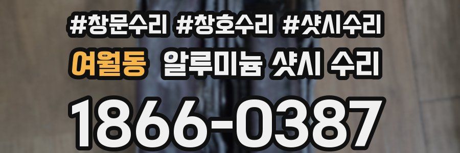 여월동 알루미늄 샷시 수리