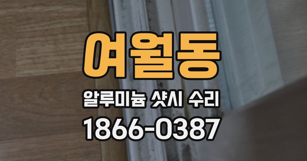 여월동 알루미늄 샷시 수리