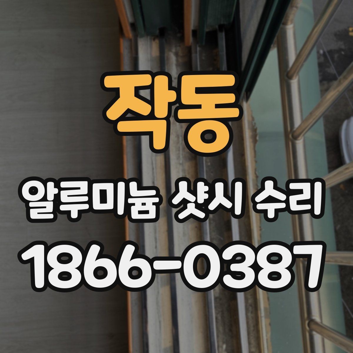 작동 알루미늄 샷시 수리 후 방음 체감이 달라지는 이유