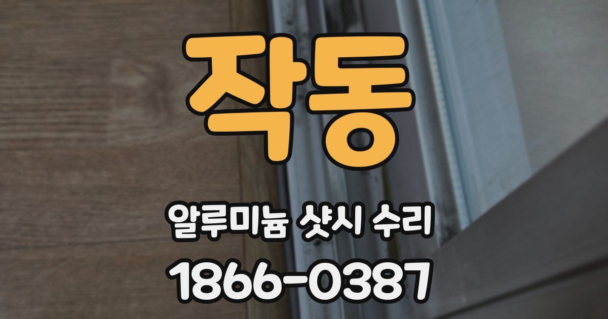 작동 알루미늄 샷시 수리