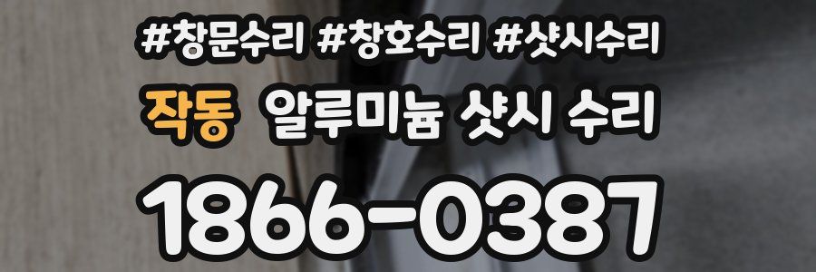작동 알루미늄 샷시 수리