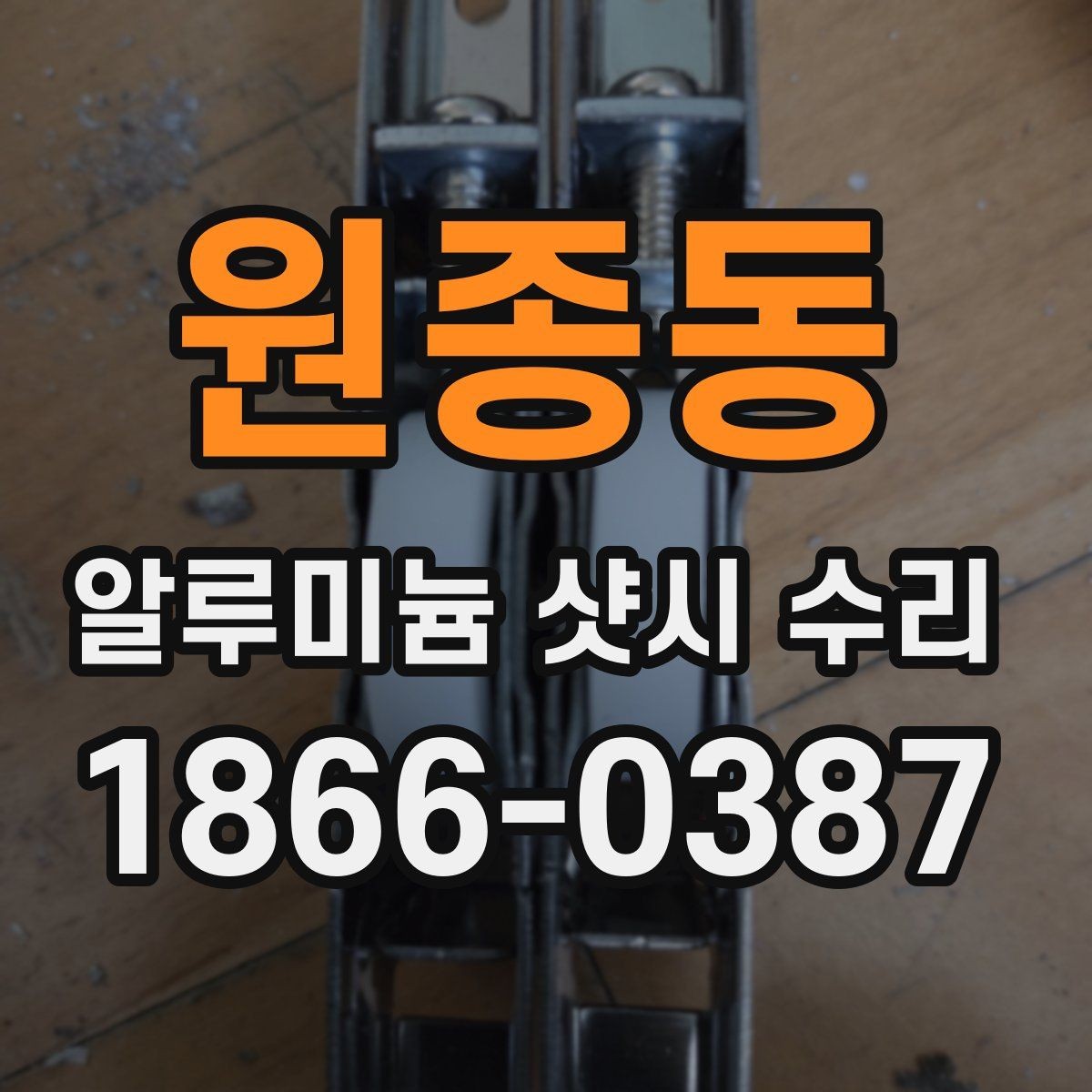 원종동 알루미늄 샷시 수리 후 소리 문제를 줄이는 방법