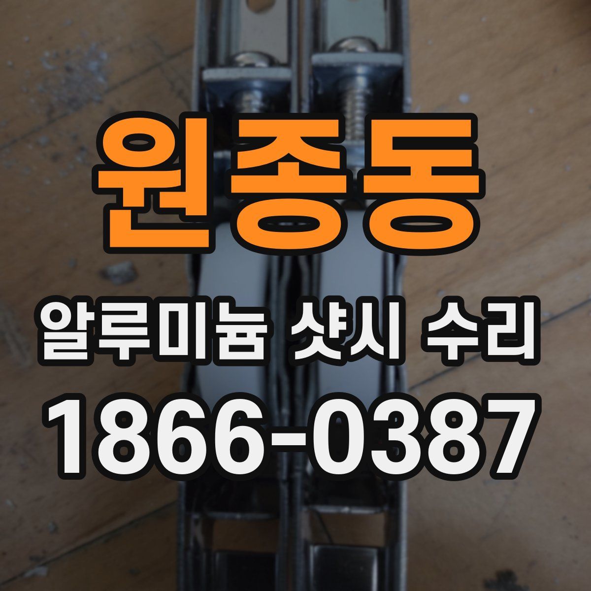 원종동 알루미늄 샷시 수리