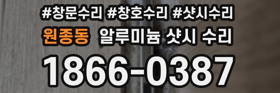 원종동 알루미늄 샷시 수리