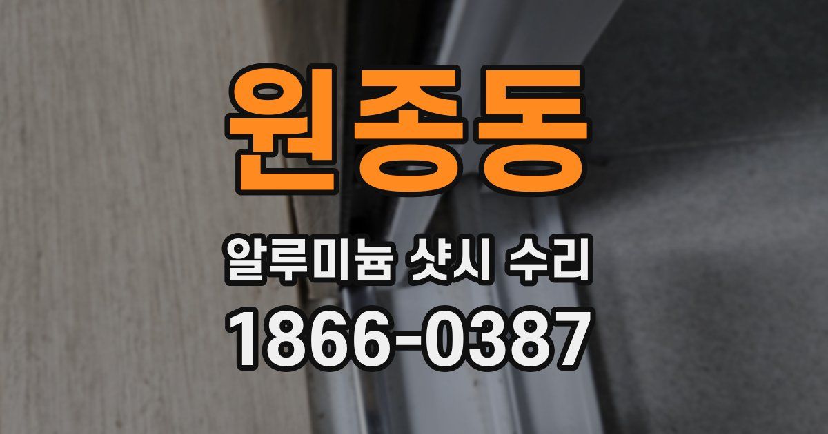 원종동 알루미늄 샷시 수리