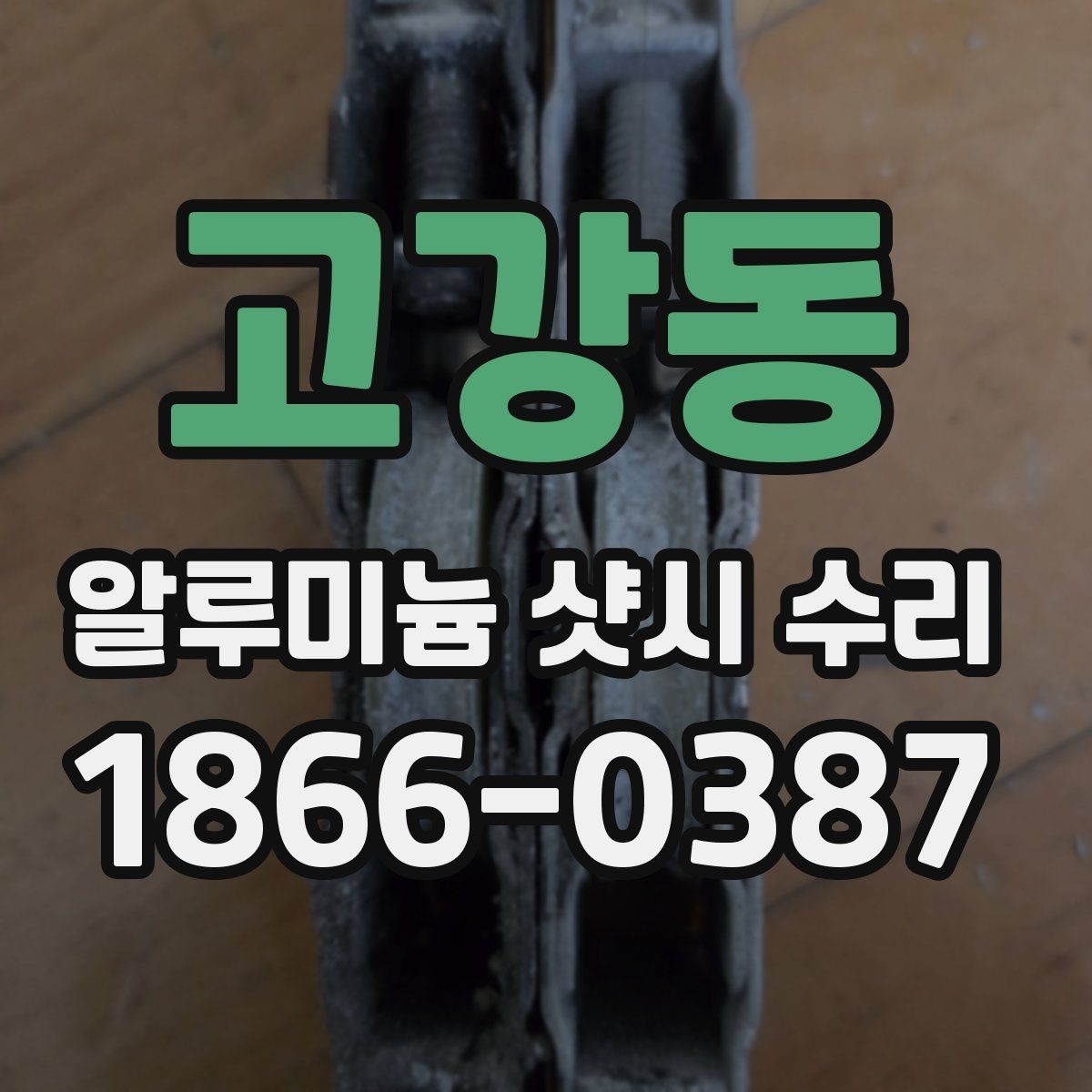 고강동 알루미늄 샷시 수리 후 소음 줄이는 방법