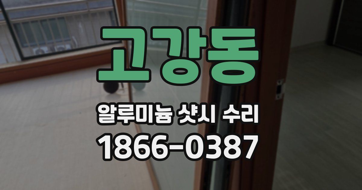 고강동 알루미늄 샷시 수리