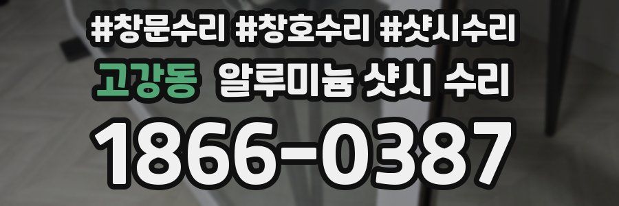고강동 알루미늄 샷시 수리