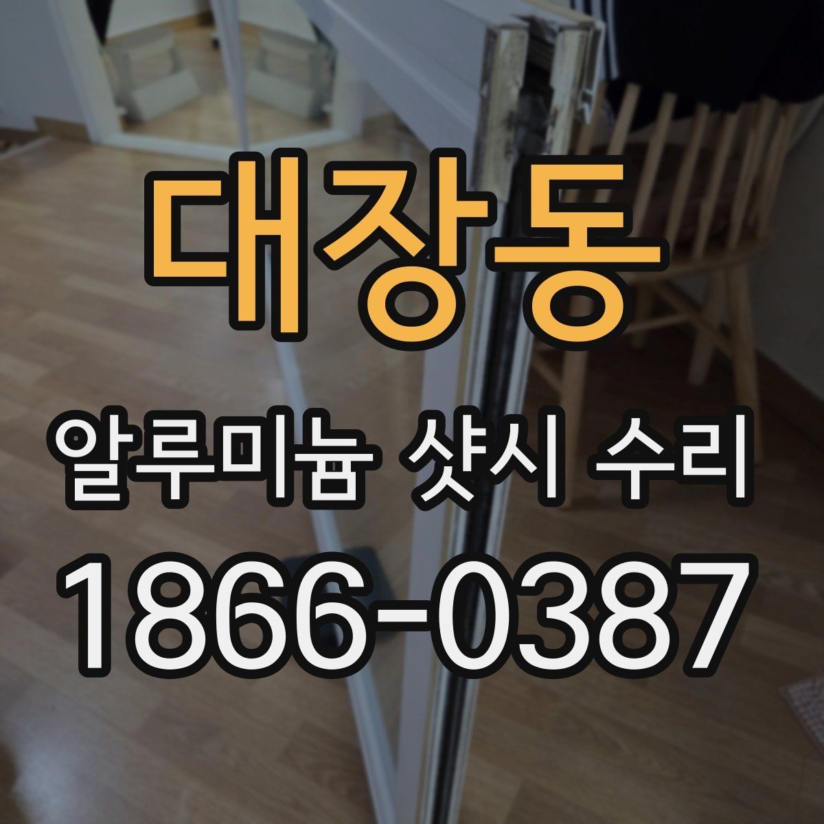 대장동 알루미늄 샷시 수리 시 현장 방문 점검의 중요성