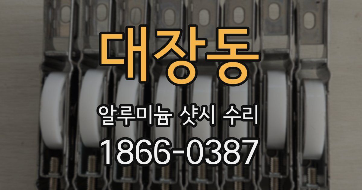 대장동 알루미늄 샷시 수리