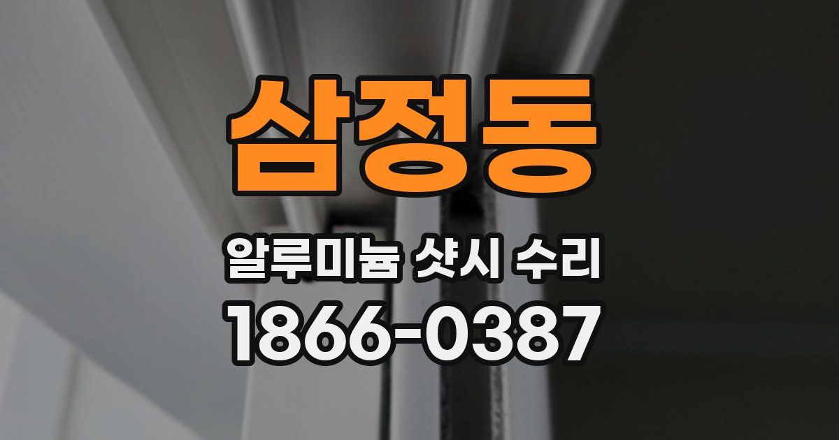 삼정동 알루미늄 샷시 수리