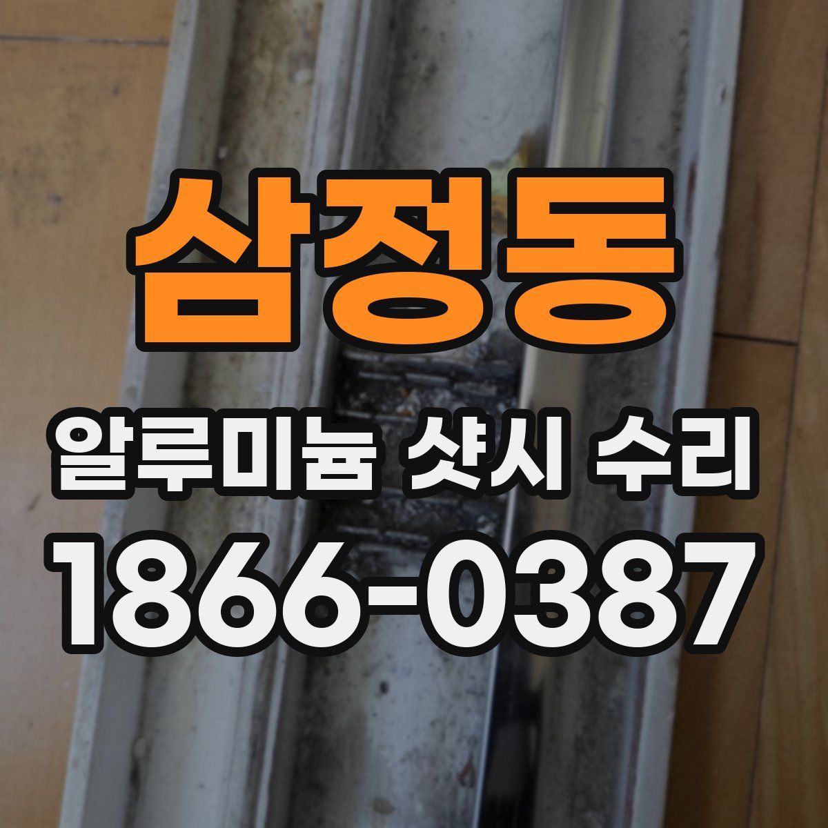 삼정동 알루미늄 샷시 수리