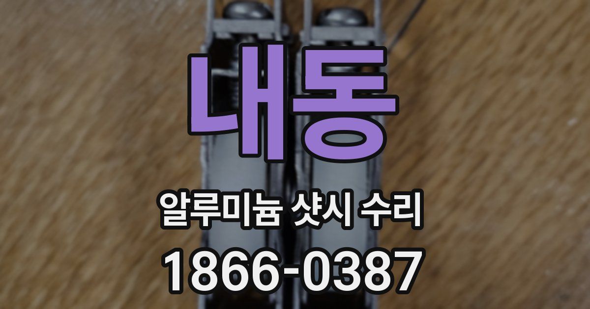내동 알루미늄 샷시 수리