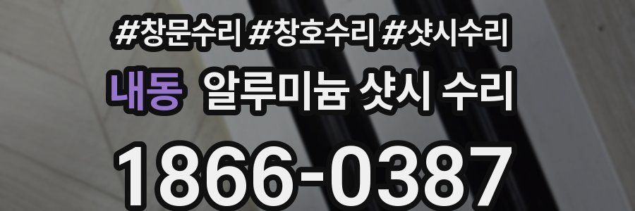 내동 알루미늄 샷시 수리