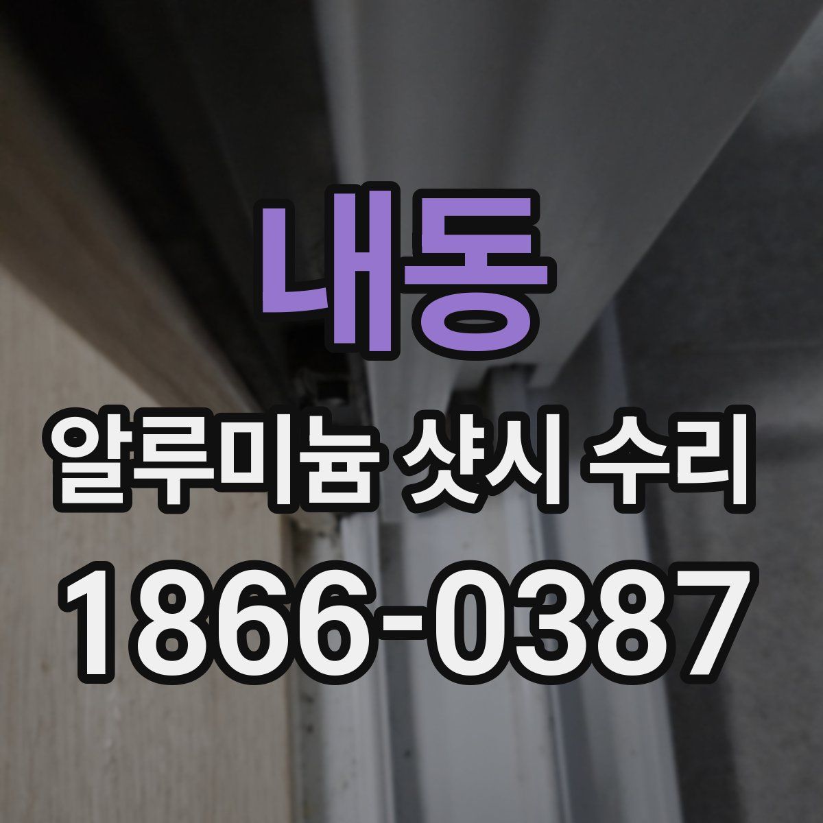 내동 알루미늄 샷시 수리