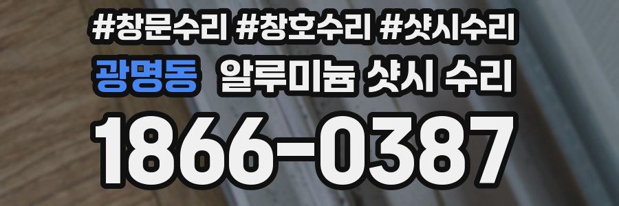 광명동 알루미늄 샷시 수리