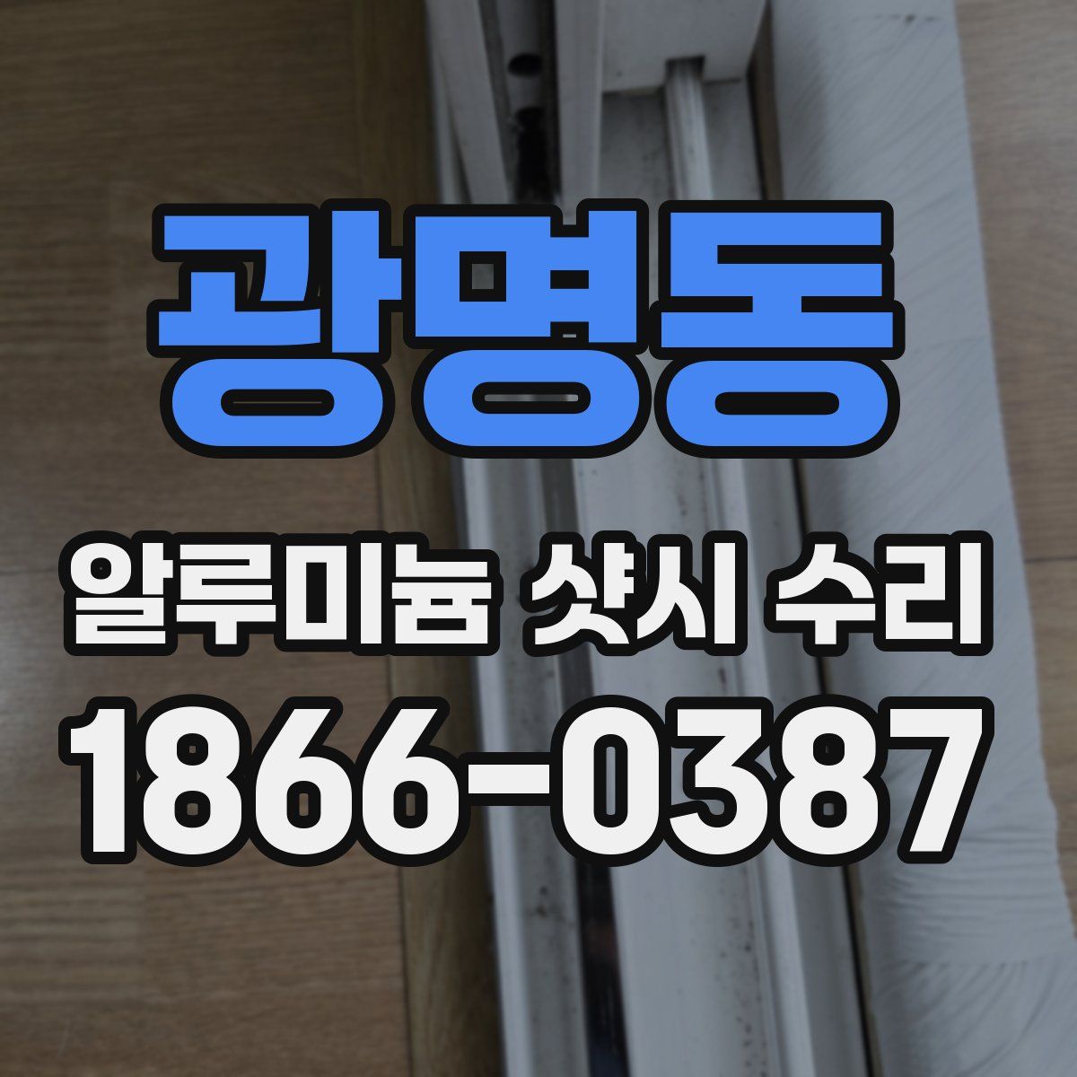 광명동 알루미늄 샷시 수리