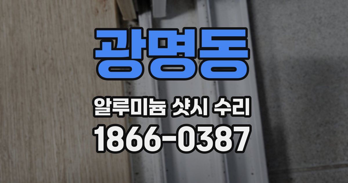 광명동 알루미늄 샷시 수리