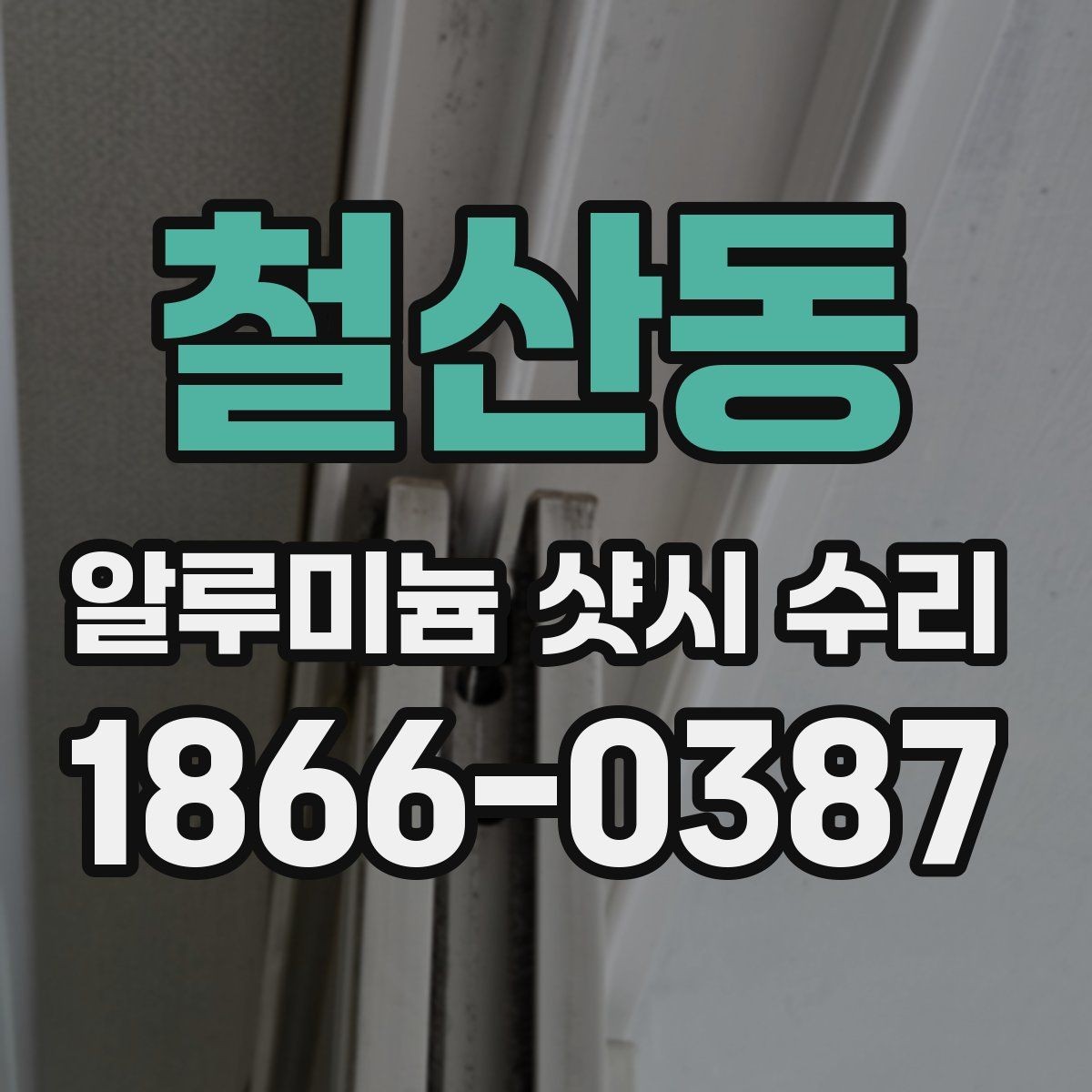 철산동 알루미늄 샷시 수리 비용 외에 챙길 항목