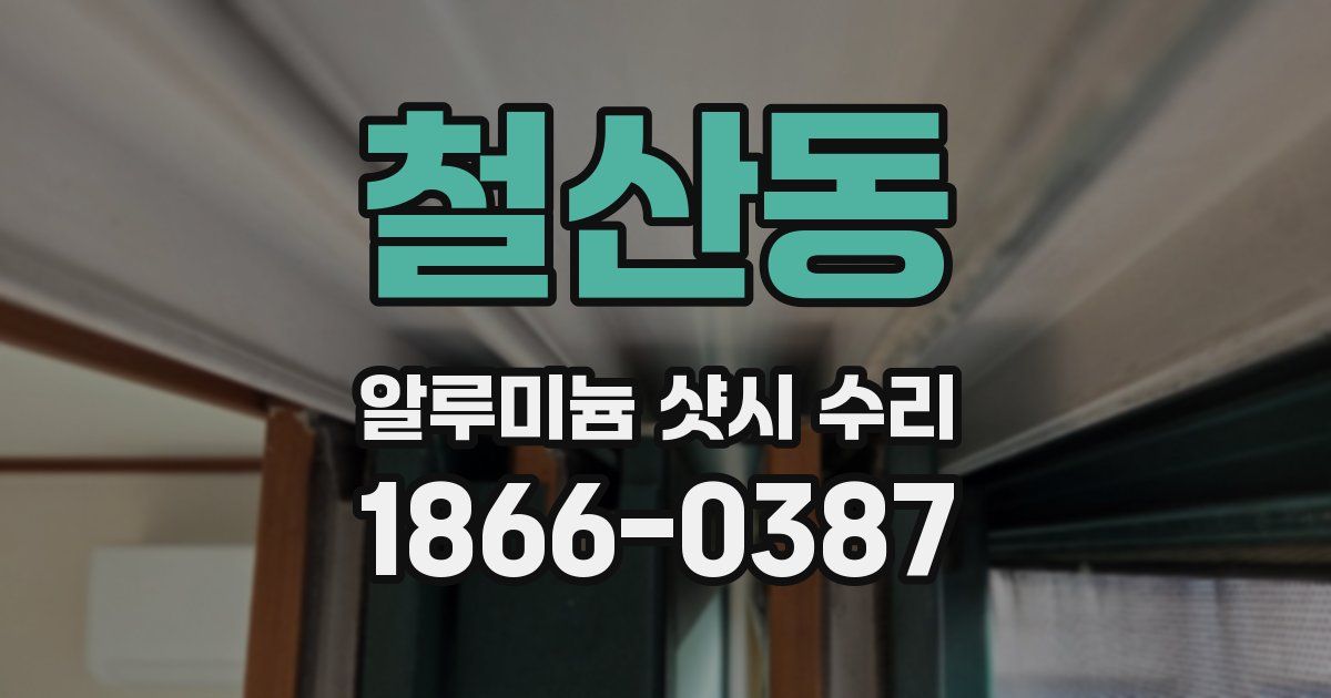 철산동 알루미늄 샷시 수리
