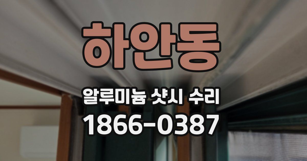 하안동 알루미늄 샷시 수리