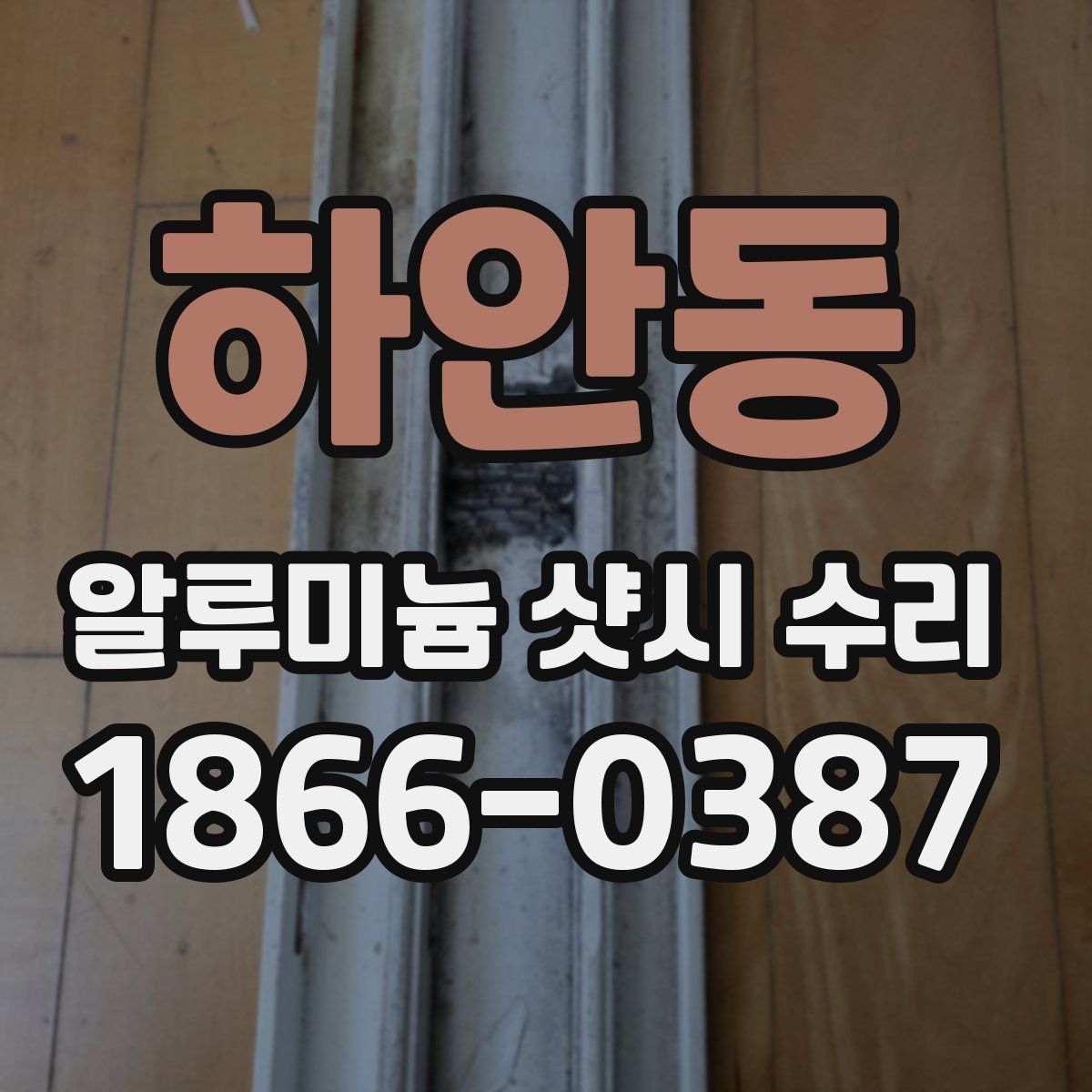 하안동 알루미늄 샷시 수리