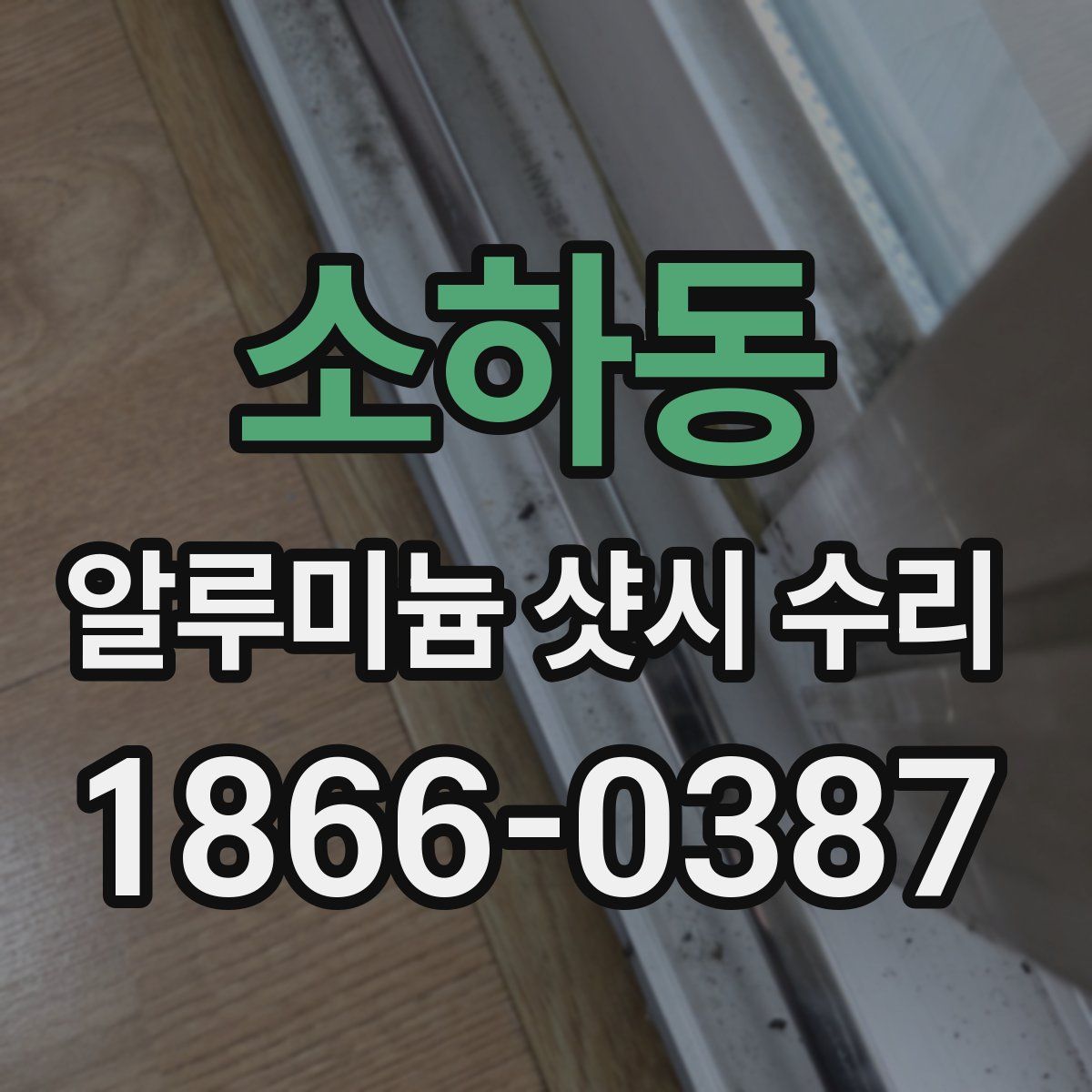 소하동 알루미늄 샷시 수리