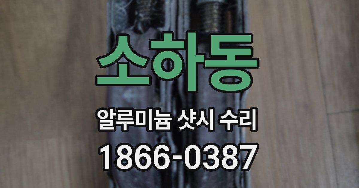 소하동 알루미늄 샷시 수리