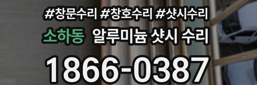 소하동 알루미늄 샷시 수리