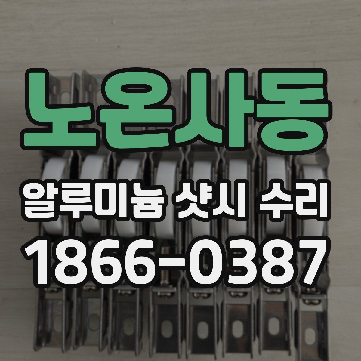 노온사동 알루미늄 샷시 수리 비용 외에 챙길 항목