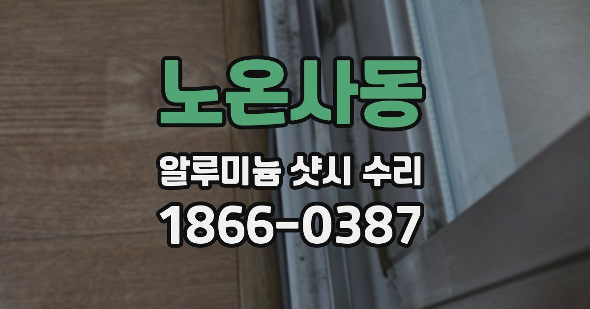 노온사동 알루미늄 샷시 수리