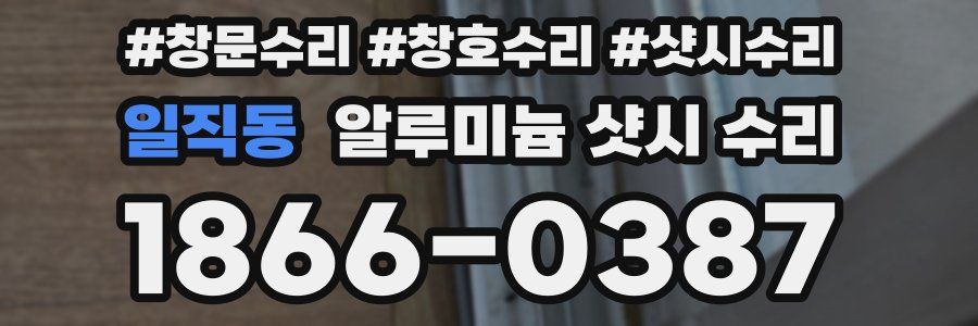일직동 알루미늄 샷시 수리
