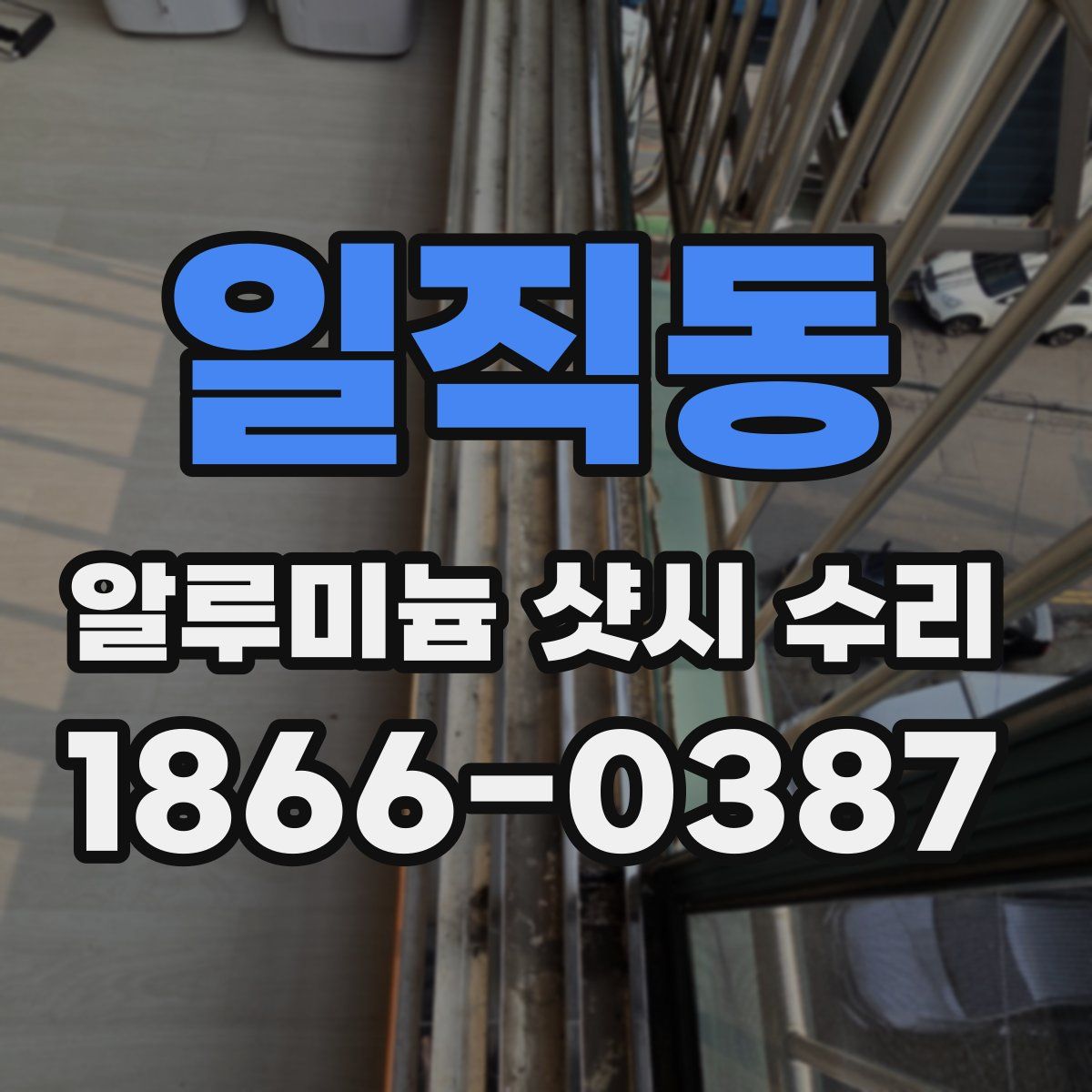 일직동 알루미늄 샷시 수리
