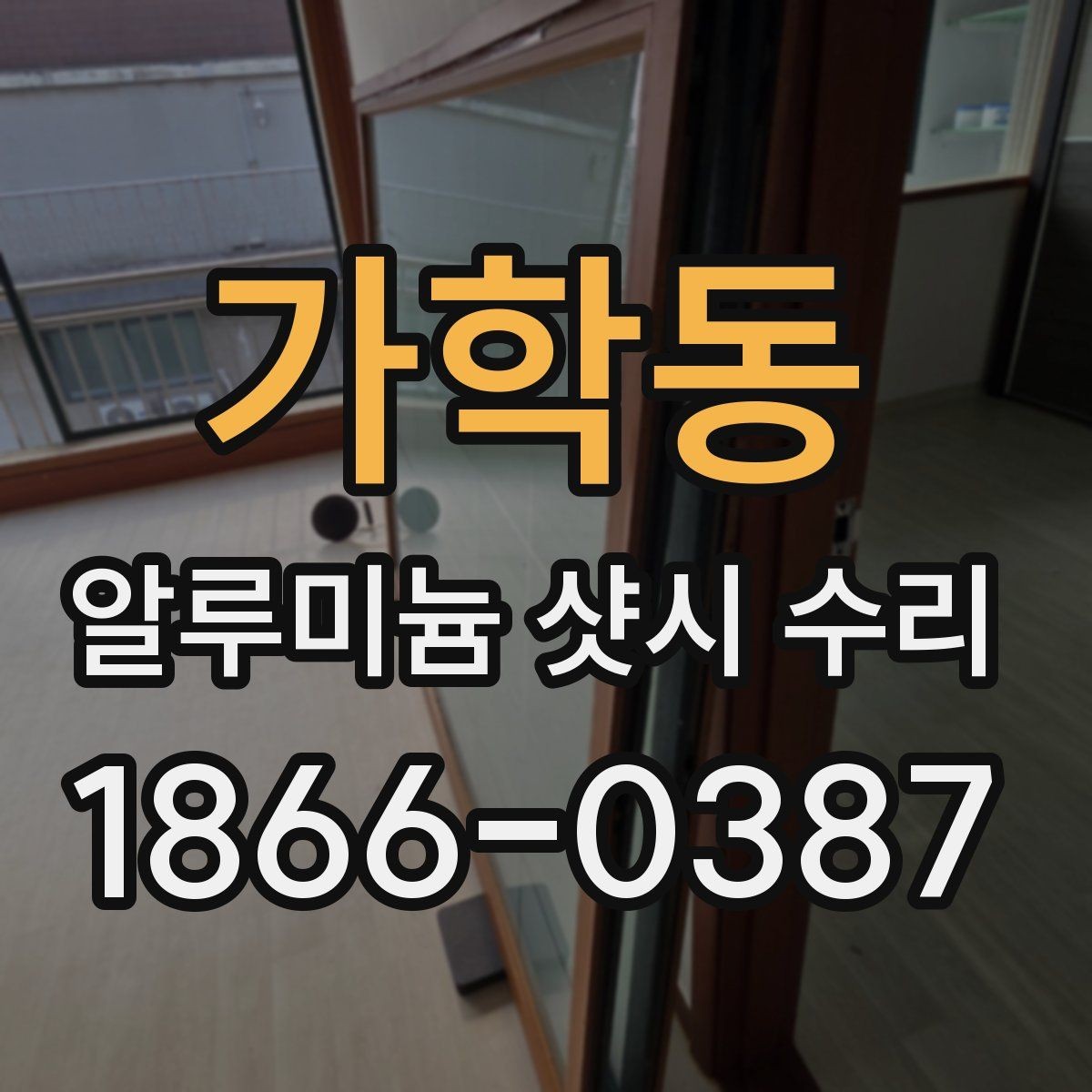 가학동 알루미늄 샷시 수리 전 알아야 할 작업 범위