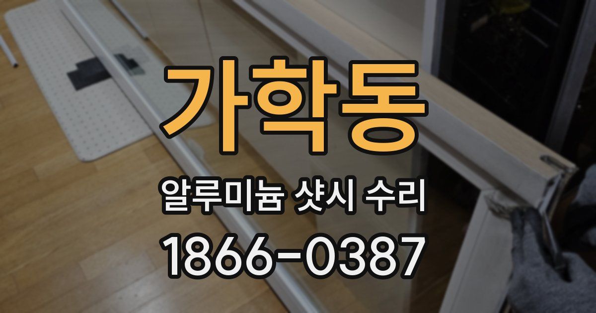 가학동 알루미늄 샷시 수리