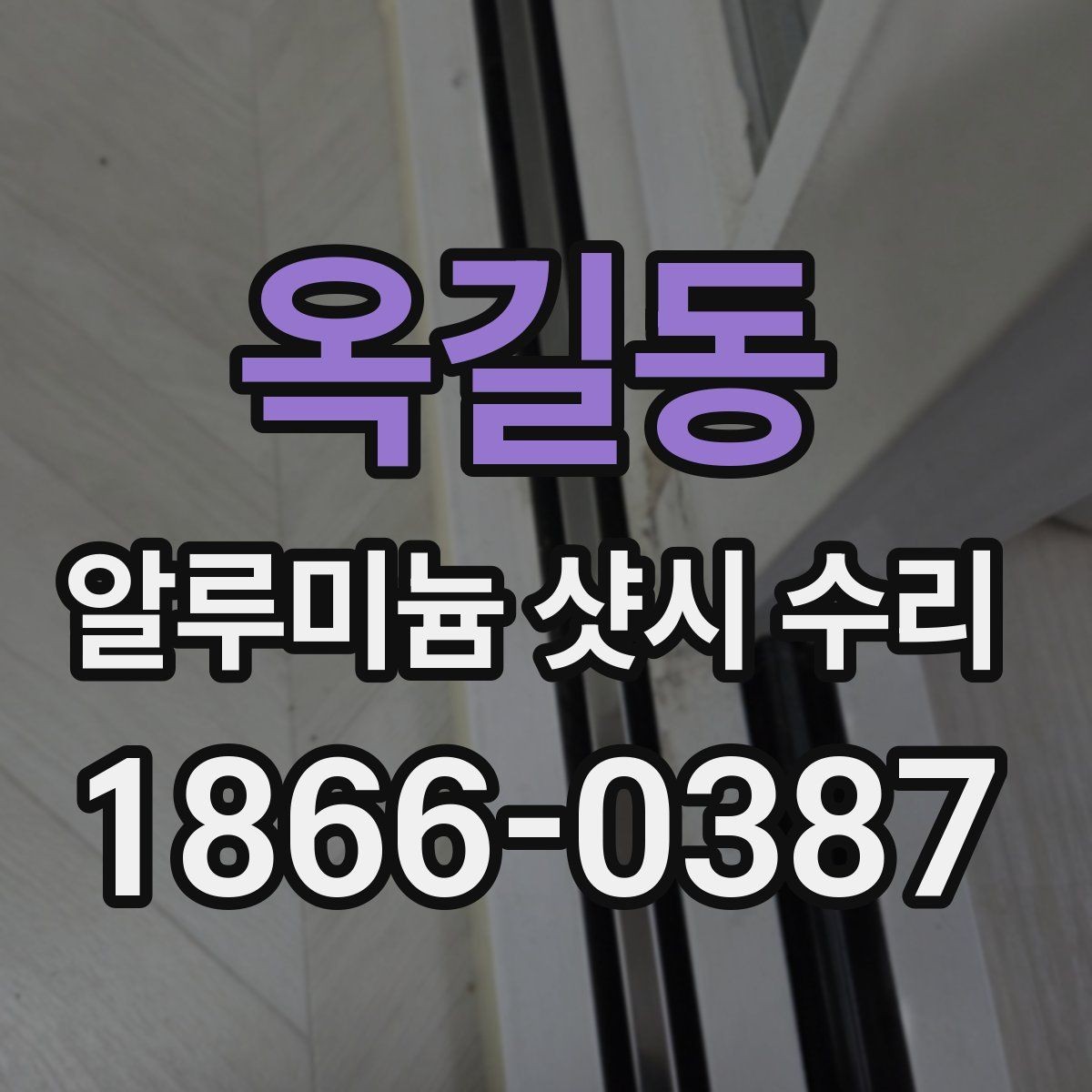옥길동 알루미늄 샷시 수리 업체 방문 시 확인할 서비스