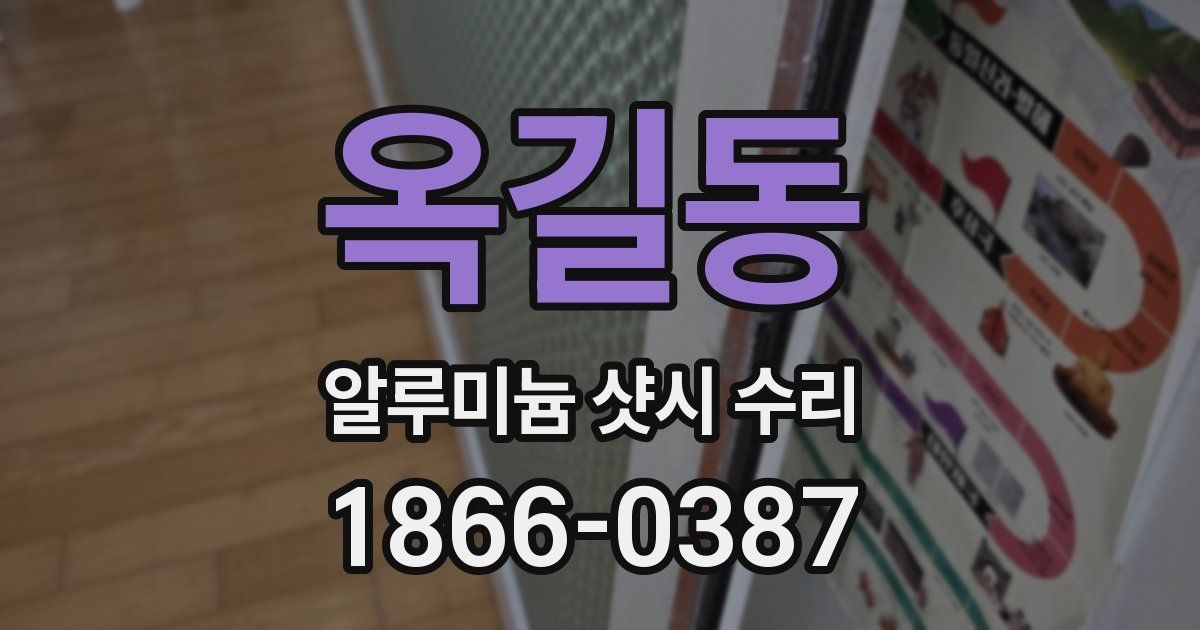 옥길동 알루미늄 샷시 수리