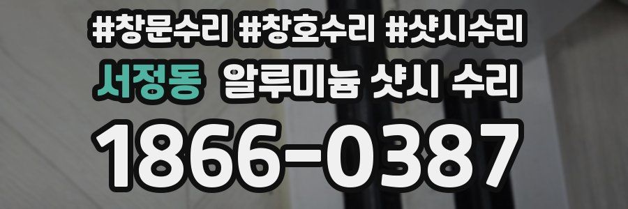 서정동 알루미늄 샷시 수리