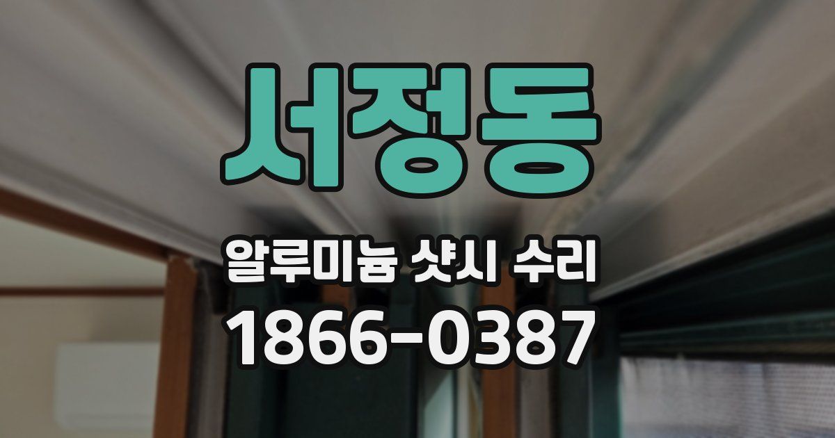 서정동 알루미늄 샷시 수리