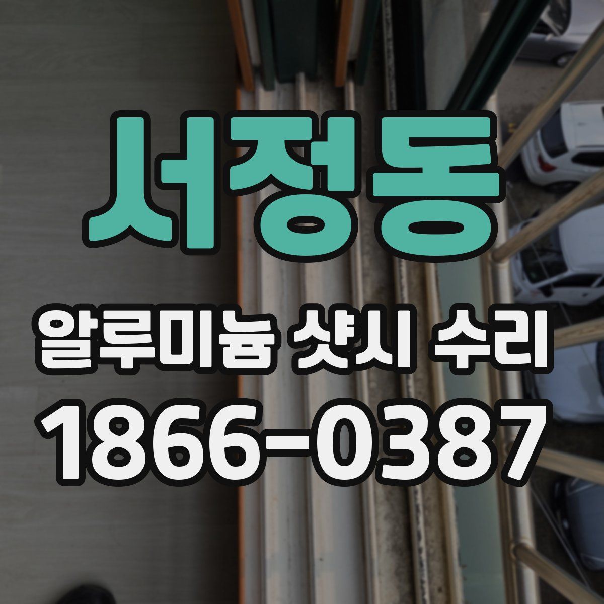 서정동 알루미늄 샷시 수리