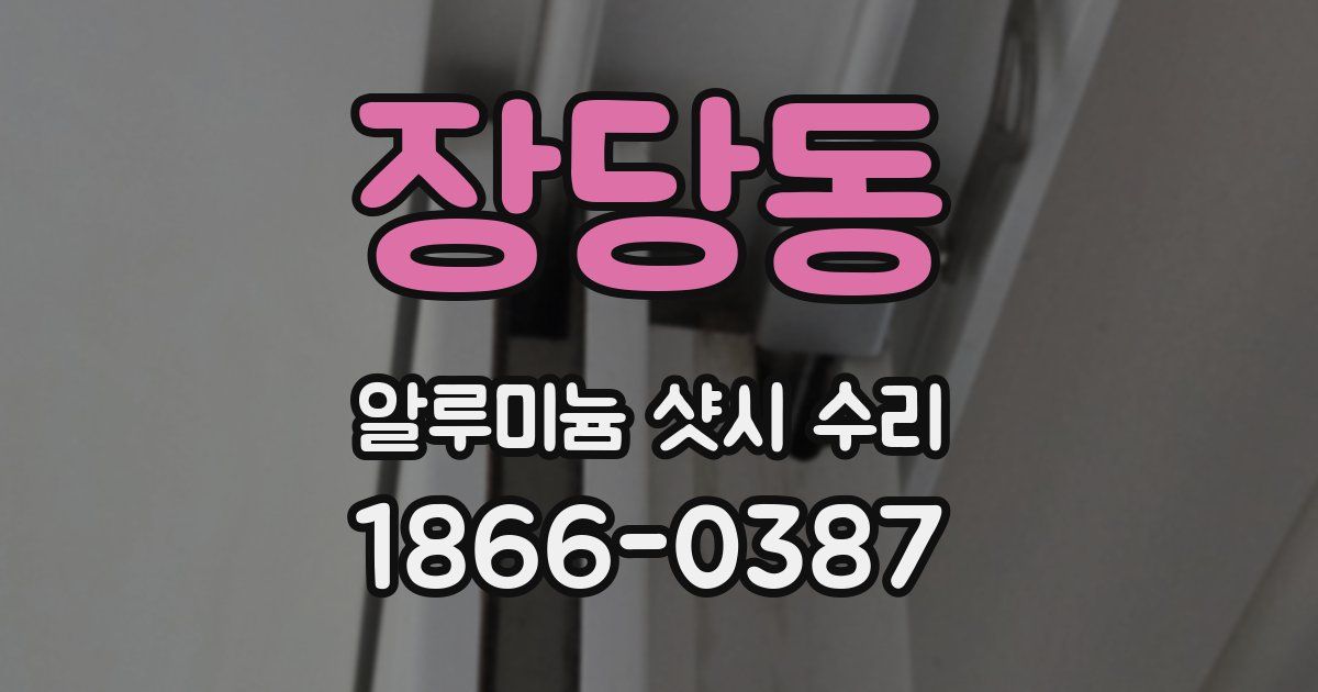 장당동 알루미늄 샷시 수리
