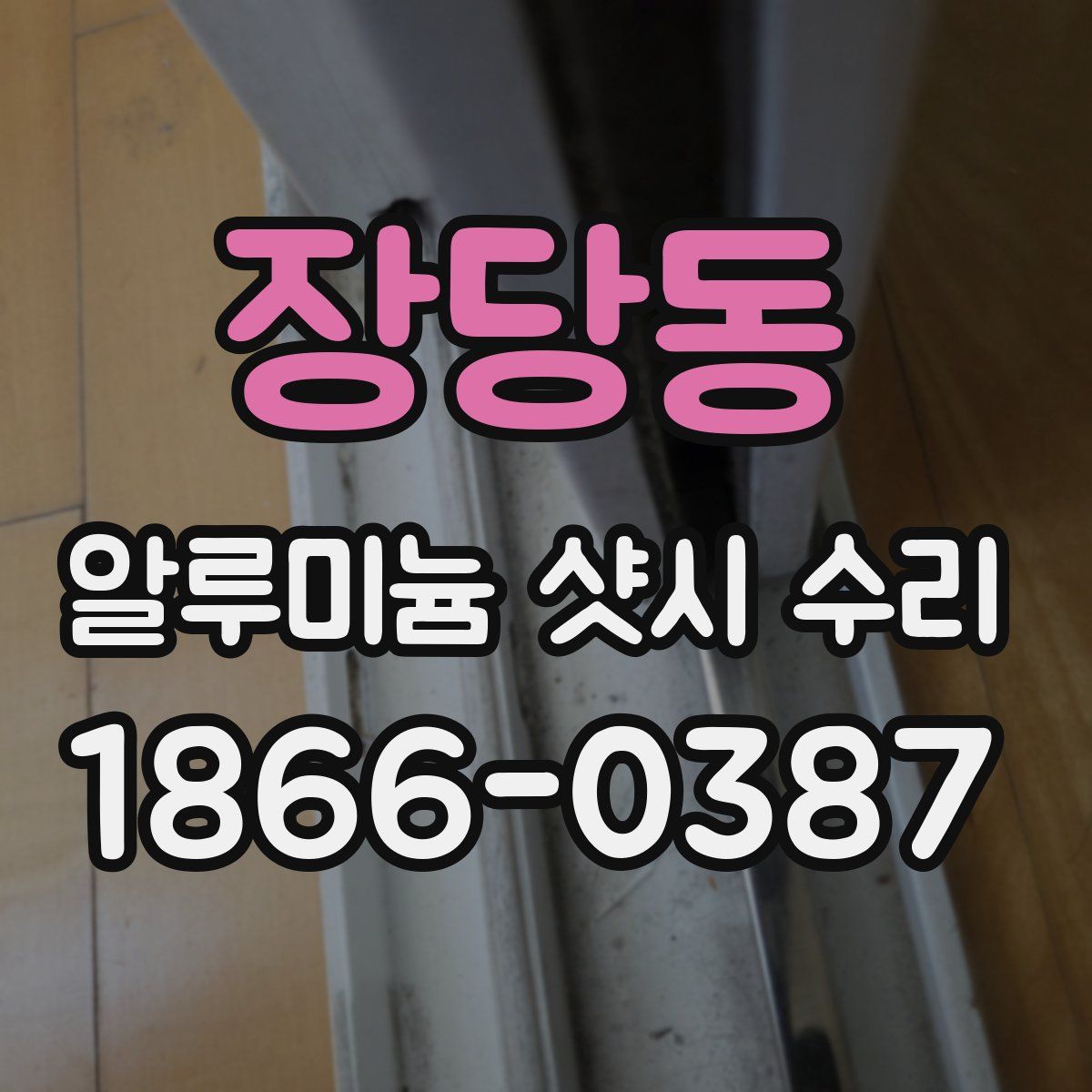 장당동 알루미늄 샷시 수리