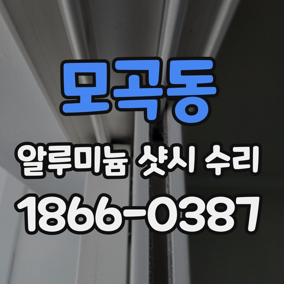 모곡동 알루미늄 샷시 수리 후 작동 상태 확인하는 순서