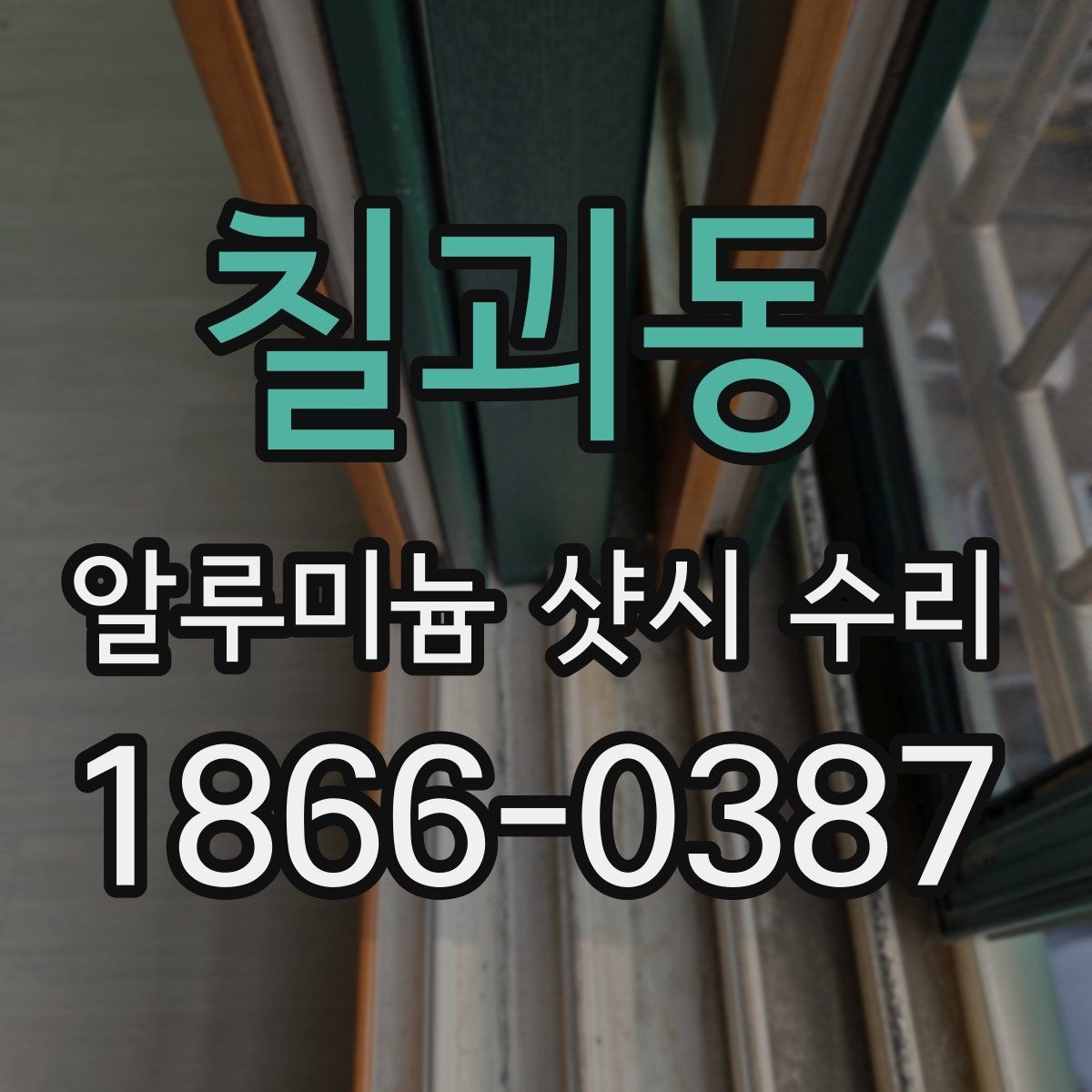 칠괴동 알루미늄 샷시 수리 현장 방문 전 체크리스트