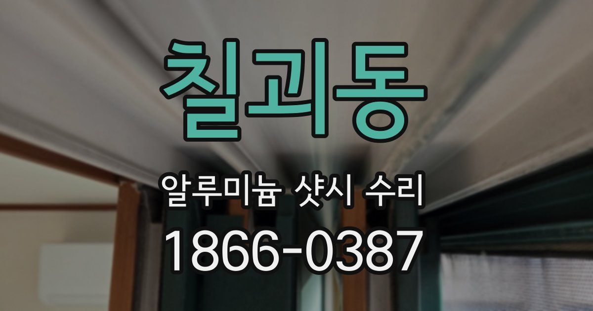 칠괴동 알루미늄 샷시 수리
