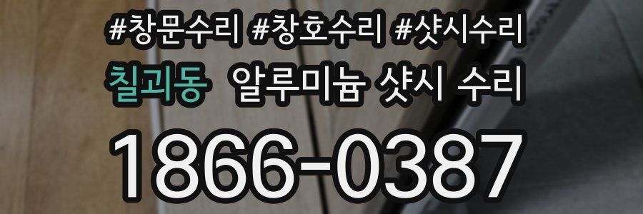 칠괴동 알루미늄 샷시 수리