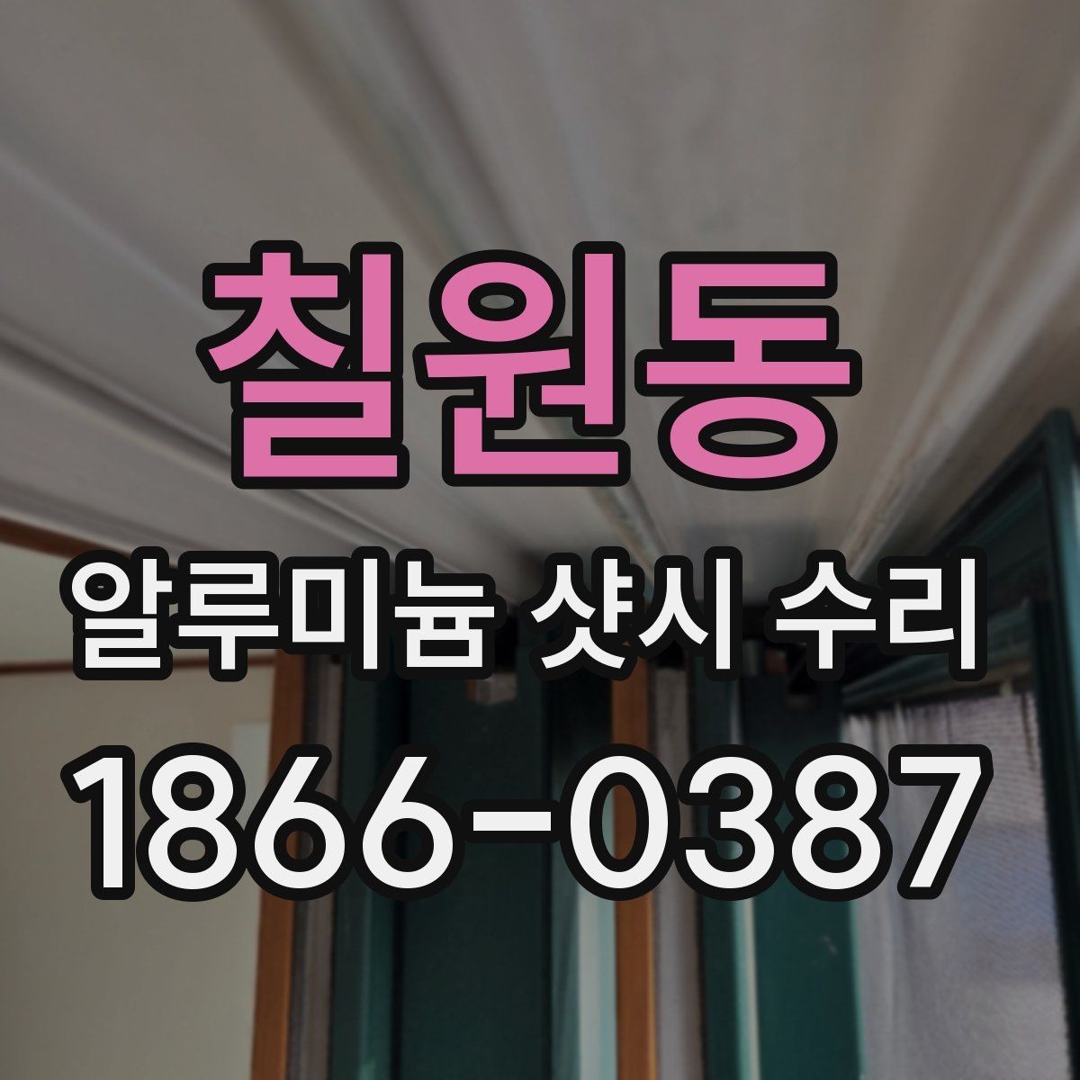 칠원동 알루미늄 샷시 수리 현장에서 자주 보는 문제들