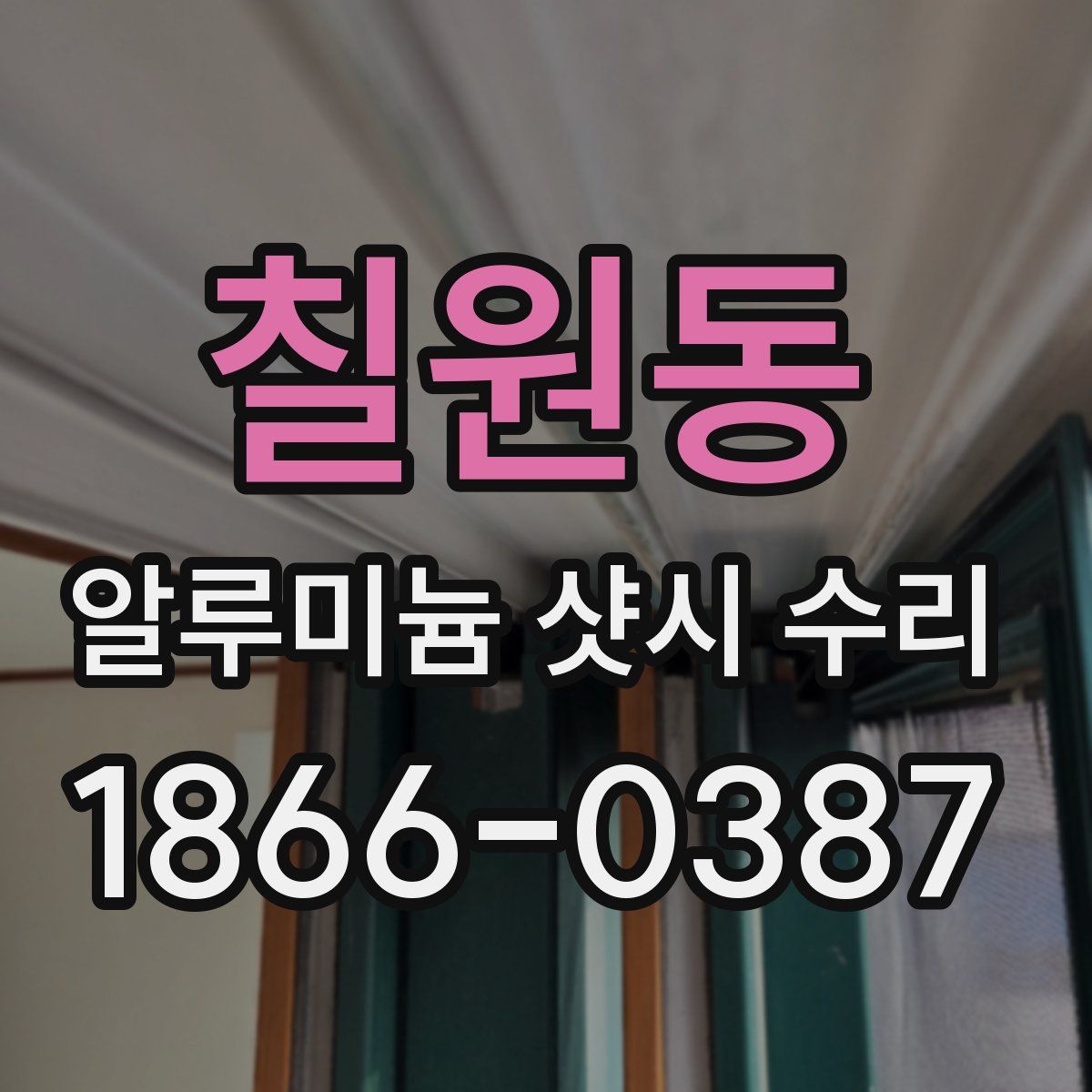 칠원동 알루미늄 샷시 수리