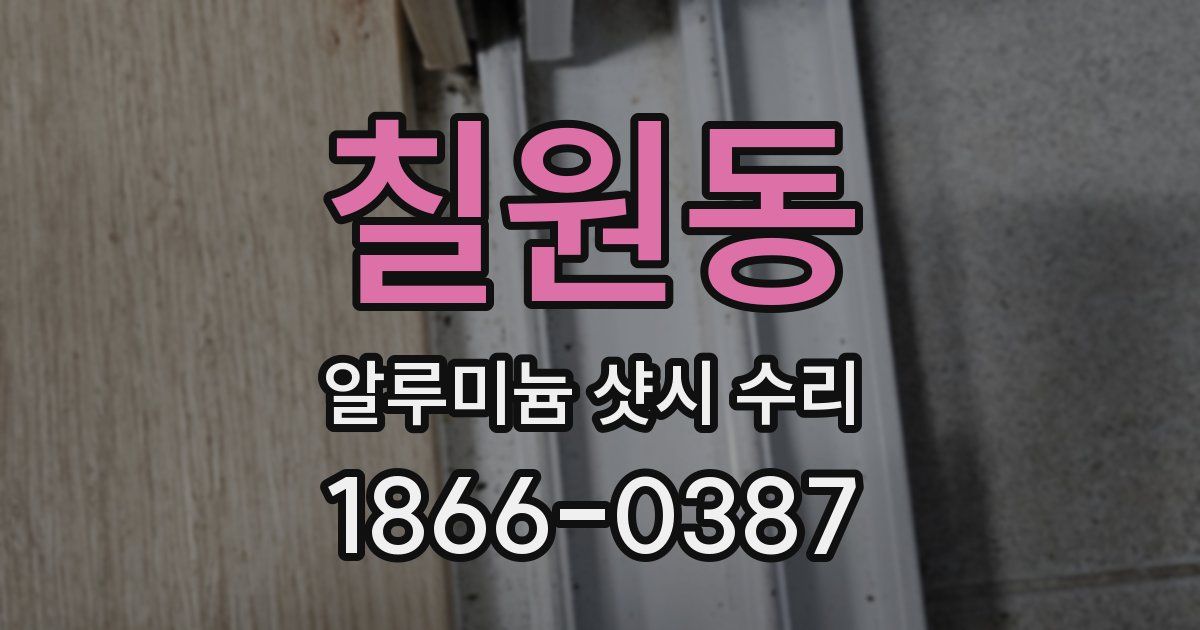 칠원동 알루미늄 샷시 수리